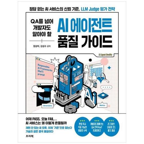[하나북스퀘어]QA를 넘어 개발자도 알아야 할 AI 에이전트 품질 가이드 ：정답 없는 AI 서비스의 신뢰 기..