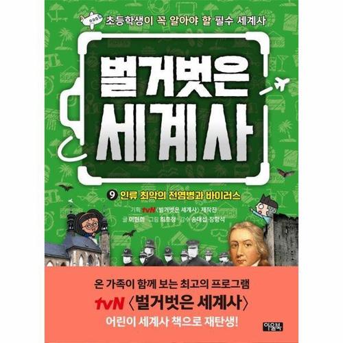 벌거벗은 세계사 9 - 인류 최악의 전염병과 바이러스 (양장)