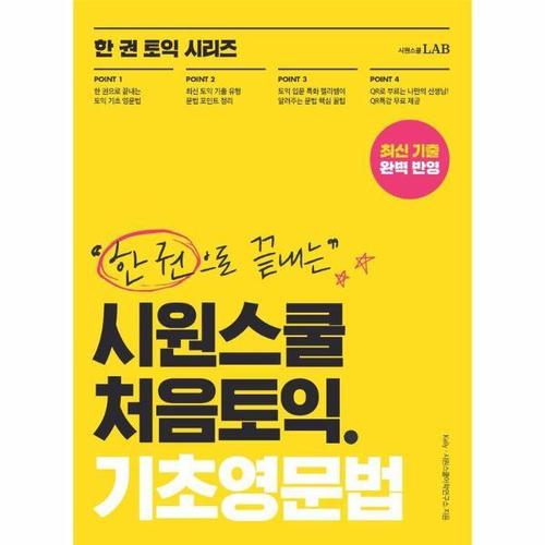 보리보리 [웅진북센]한 권으로 끝내는 시원스쿨 처음토익 기초영문법 - 한 권으로 끝내는 토익 PART 5, 6 문법