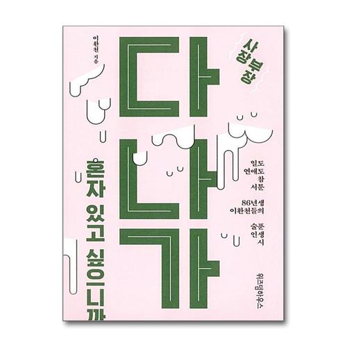 [제이북스]사장 부장 다 나가, 혼자 있고 싶으니까  일도 연애도 참 서툰 86년생 이환천들의 술푼 인생 시