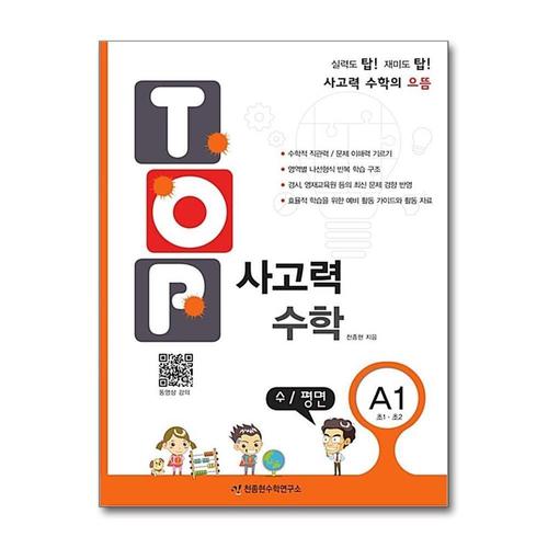[제이북스]TOP 탑 사고력 수학 A1 (초1.초2) - A단계 1권 수 평면