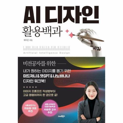 [웅진북센]AI 디자인 활용백과 - 내가 원하는 이미지를 뽑기 위한 미드저니&챗GPT&나노바나나 디자인 워..