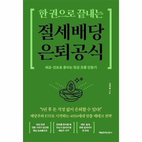 한 권으로 끝내는 절세 배당 은퇴 공식