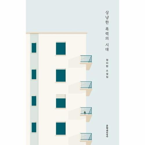 [웅진북센]상냥한 폭력의 시대