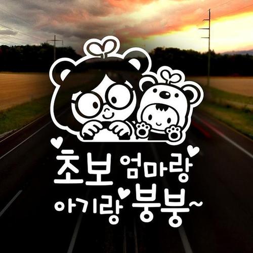 초보엄마랑아기랑붕붕 반사시트지 자동차스티커