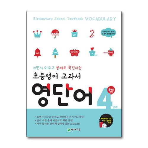 [제이북스]초등 영어 교과서 영단어 4 단계 (6학년 과정)