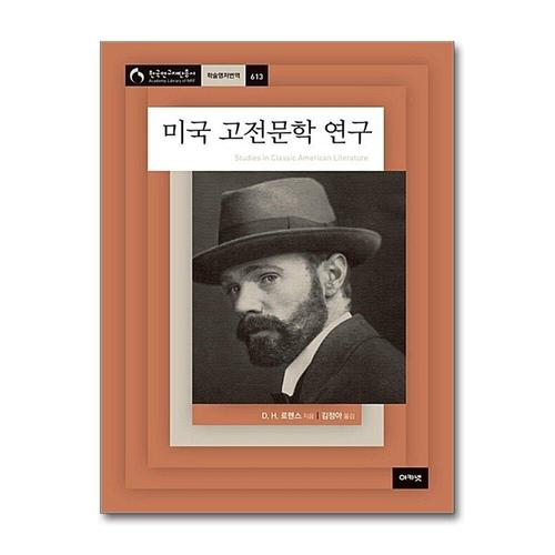 [제이북스]미국 고전문학 연구 (한국연구재단총서 613)