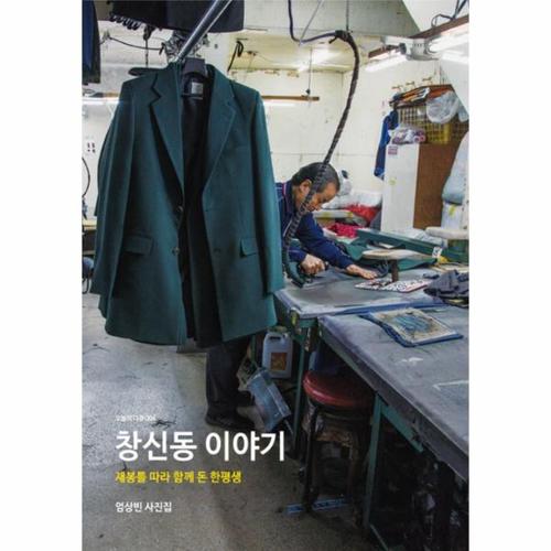 보리보리 [웅진북센]창신동 이야기 재봉틀 따라 함께 돈 한평생  엄상빈 사진집