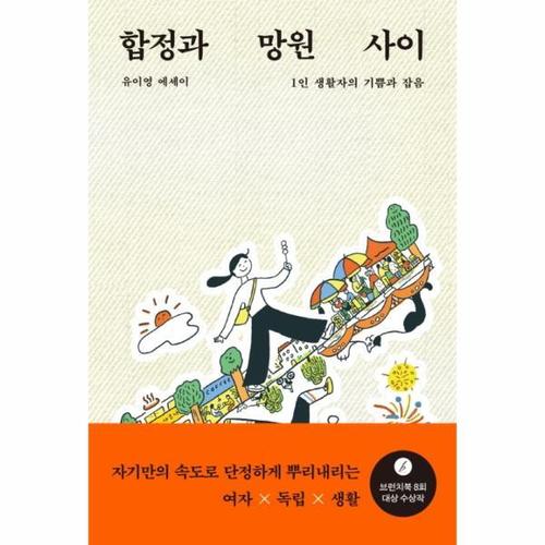 보리보리 [웅진북센]합정과 망원 사이 - 1인 생활자의 기쁨과 잡음