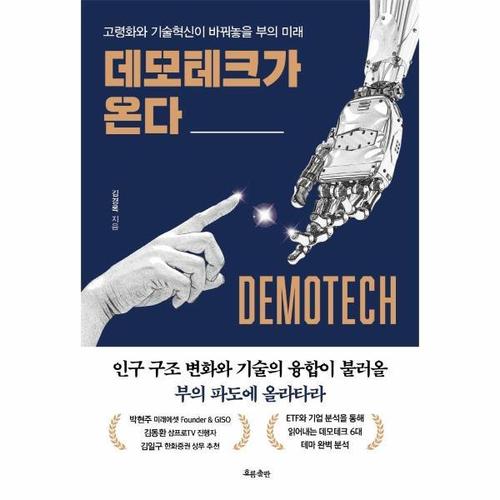 보리보리 [웅진북센]데모테크가 온다 - 고령화와 기술혁신이 바꿔놓을 부의 미래