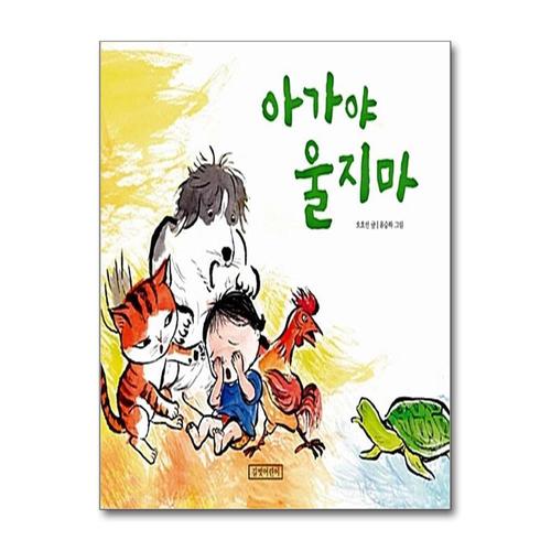 [제이북스]아가야 울지 마 (개정판) (두고두고 보고 싶은 그림책 시리즈)