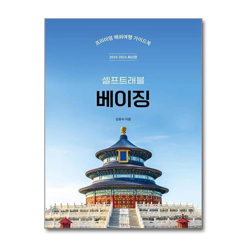 [제이북스]베이징 셀프 트래블 - 2025-2026 최신판