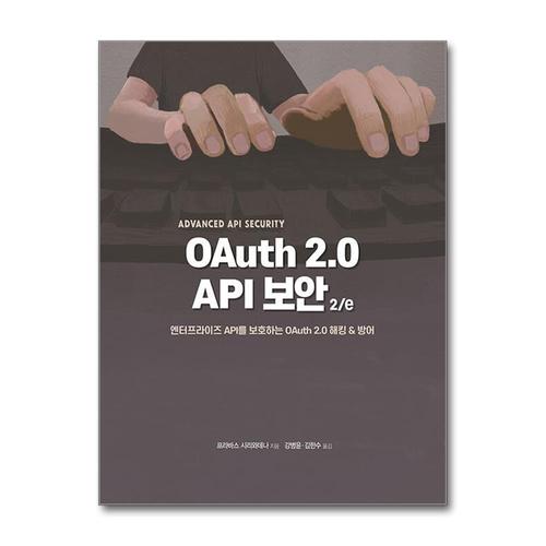 [제이북스]OAuth 2.0 API 보안 2/e - 엔터프라이즈 API를 보호하는 OAuth 2.0 해킹 & 방어