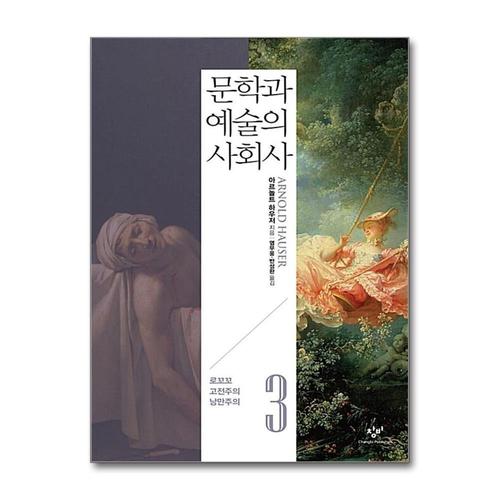 [제이북스]문학과 예술의 사회사 - 3 로꼬꼬 고전주의 낭만주의