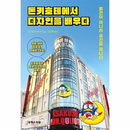 [웅진북센]돈키호테에서 디자인을 배우다 - 물건이 아니라 공간을 팝니다