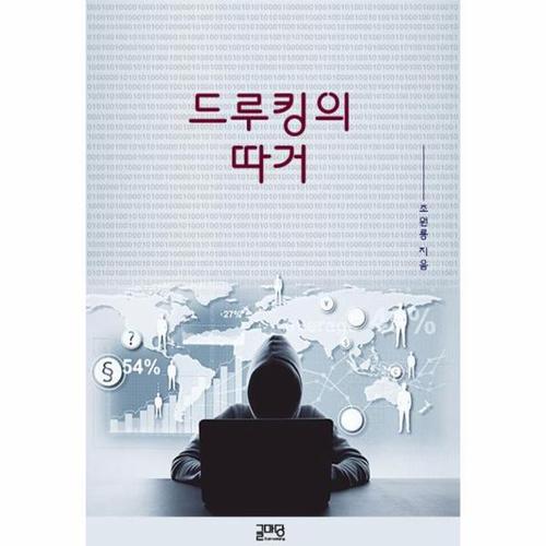 [웅진북센]드루킹의 따거