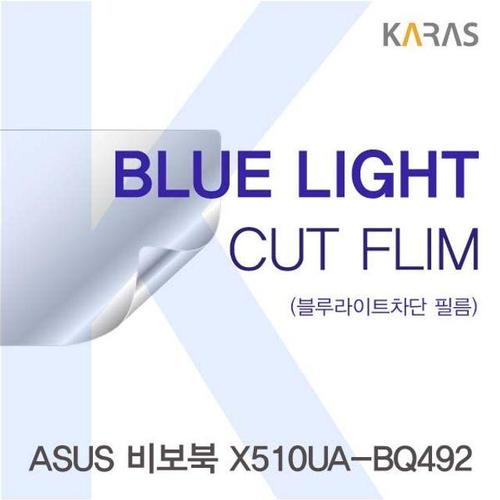 ASUS 비보북 X510UA-BQ492용 카라스 블루라이트컷필름 (W1C32FC)