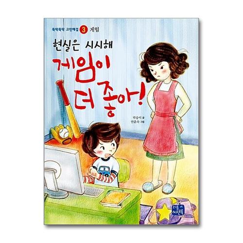 [제이북스]현실은 시시해 게임이 더 좋아 (뚝딱뚝딱 고민해결 3)
