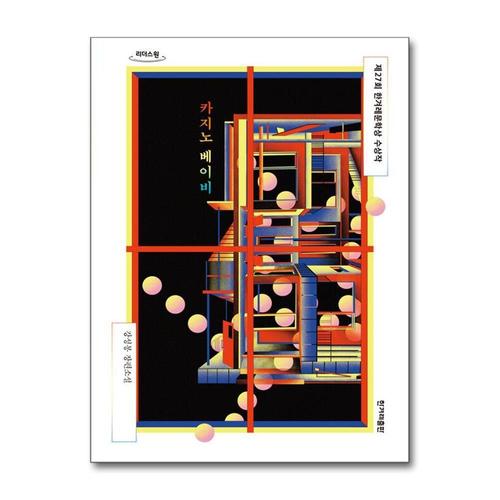 [제이북스][큰글자도서] 카지노 베이비 - 제27회 한겨레문학상 수상작