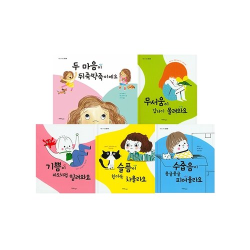 한울림어린이 [한울림어린이] 처음 느끼는 감정 시리즈 5권세트(기쁨/슬픔/수줍음/무서움/두마음)