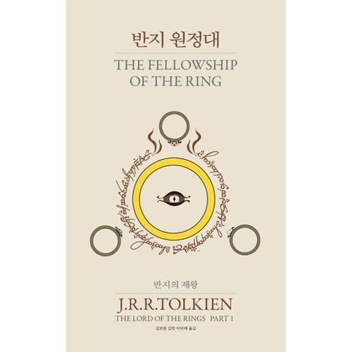 보리보리 [웅진북센]반지의 제왕 1 - 반지 원정대 (60주년 완역) (양장)