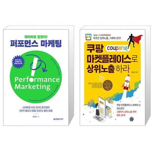 [유니오니아시아]데이터로 말한다  퍼포먼스 마케팅 + 쿠팡 마켓플레이스로 상위노출 하라