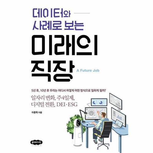 [웅진북센]데이터와 사례로 보는 미래의 직장 ： 일자리 변화, 주4일제, 디지털 전환, DEIESG