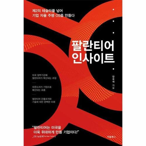 보리보리 [웅진북센]팔란티어 인사이트 - 제2의 테슬라를 넘어 기업 자율 주행 OS를 만들다