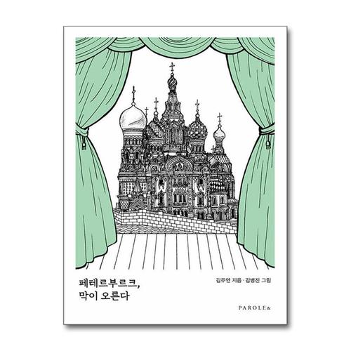 [제이북스]페테르부르크 막이 오른다