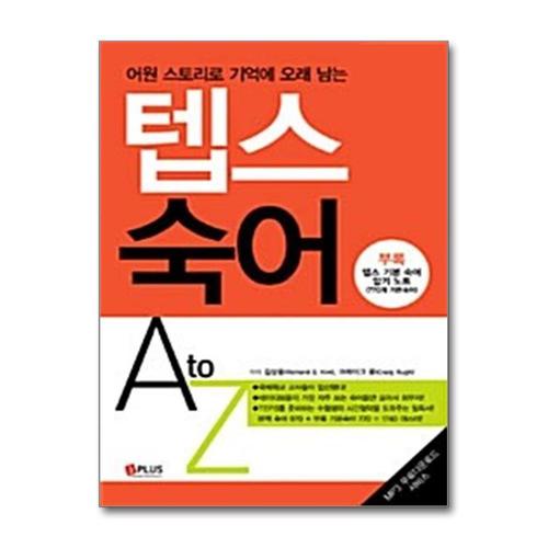 [제이북스]텝스숙어 A to Z - 어원 스토리로 기억에 오래 남는