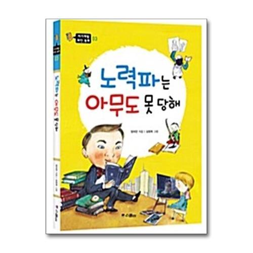 [제이북스]노력파는 아무도 못 당해 (자기계발 위인 동화 3)