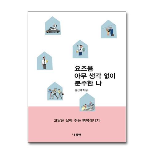 기타제조사 [제이북스]요즈음 아무 생각 없이 분주한 나 - 고달픈 삶에 주는 행복에너지