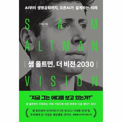 샘 올트먼, 더 비전 2030 - AI부터 생명공학까지, 오픈AI가 설계하는 미래
