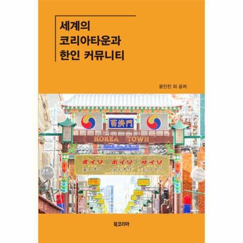 [웅진북센]세계의 코리아타운과 한인 커뮤니티