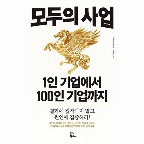 [웅진북센]모두의 사업 1인 기업에서 100인 기업까지 ： 결과에 집착하지 말고 원인에 집중하라