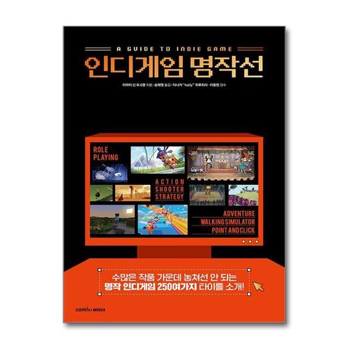 [제이북스]인디게임 명작선 - 수많은 작품 가운데 놓쳐선 안 되는 명작 인디게임 250여가지 타이틀 소개