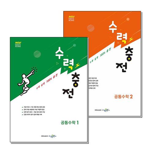[제이북스]수력충전 공통 수학 1 2 고등 수학 문제집 책 세트 (전2권) (2025)