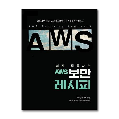 [제이북스]쉽게 적용하는 AWS 보안 레시피 - AWS 보안 정책, 모니터링, 감사, 규정 준수를 위한 실용서