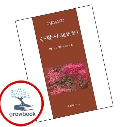 근황시(지성 감성의 메타언어 조선문학사시인선 1027) 책