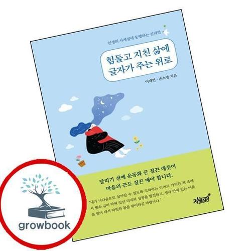 힘들고 지친 삶에 글자가 주는 위로 힘들고지친삶에글자가주는위로 책