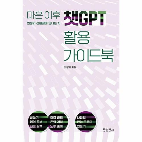 마흔 이후 챗GPT 활용 가이드북 - 인생의 전환점에 만나는 AI