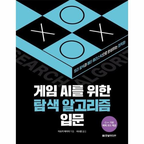 게임 AI를 위한 탐색 알고리즘 입문 - 트리 탐색과 메타 휴리스틱으로 완성하는 최적화