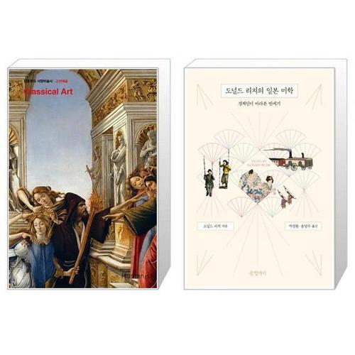 보리보리 [유니오니아시아]진중권의 서양미술사  고전예술 판  2판  + 도널드 리치의 일본 미학