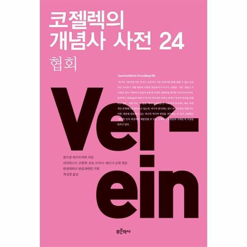보리보리 [웅진북센]코젤렉의 개념사 사전 24 - 협회