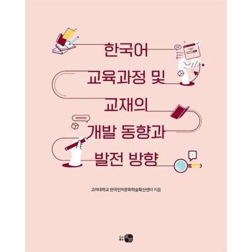 보리보리 [웅진북센]한국어 교육과정 및 교재의 개발 동향과 발전 방향