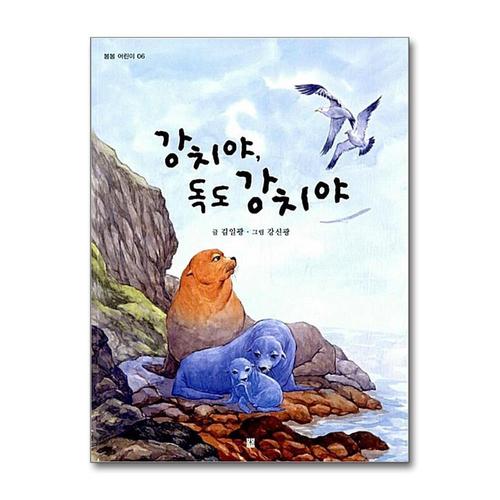 [제이북스]강치야 독도 강치야 (봄봄 어린이 6)