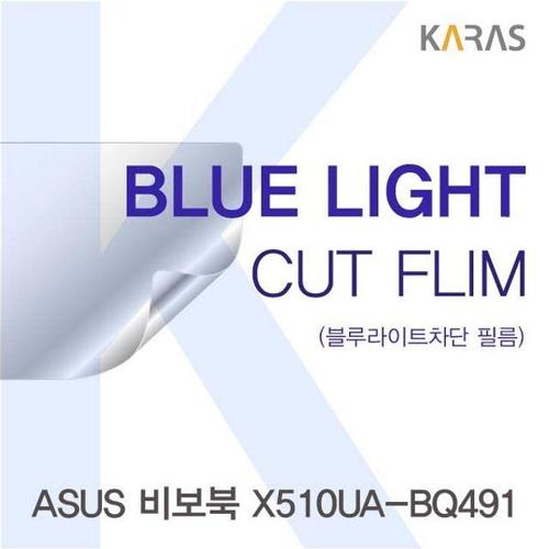 에이치플러스몰 ASUS 비보북 X510UA-BQ491용 카라스 블루라이트컷필름 (W1C32FB)