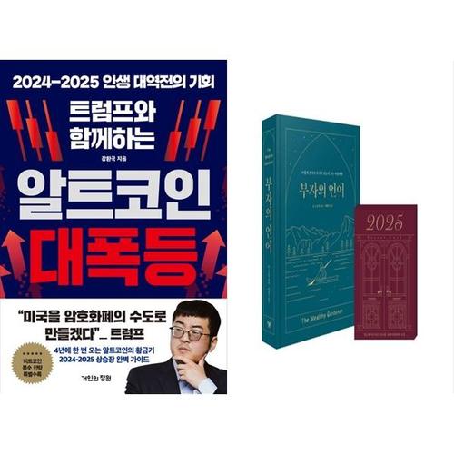 보리보리 [하나북스퀘어]트럼프와 함께하는 알트코인 대폭등+부자의 언어