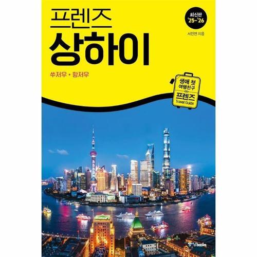 [웅진북센]프렌즈 상하이 - 쑤저우항저우 (2025~2026년 개정판)