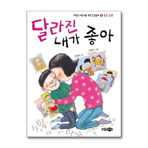 [제이북스]달라진 내가 좋아 (재판) (저학년 어린이를 위한 인성동화 4 - 좋은 습관)